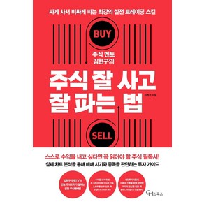 [메이트북스]주식 멘토 김현구의 주식 잘 사고 잘 파는 법, 메이트북스, 김현구