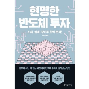 [이레미디어]현명한 반도체 투자 : 소재·설계·장비주 완벽 분석!