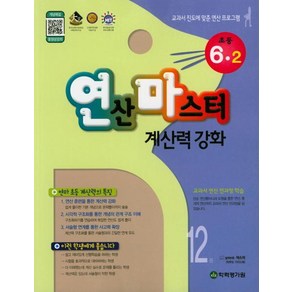 [학력평가원]연산마스터 계산력 강화 초등 6-2 12권, 학력평가원