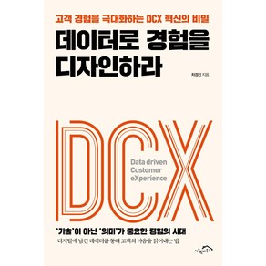 데이터로 경험을 디자인하라:고객 경험을 극대화하는 DCX 혁신의 비밀, 시크릿하우스, 차경진