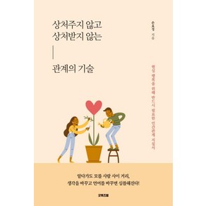 상처주지 않고 상처받지 않는 관계의 기술:현실 행복을 위해 반드시 필요한 인간관계 지침서