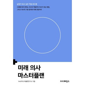 [더디퍼런스]미래 의사 마스터플랜 - 십대가 되고 싶은 직업 로드맵