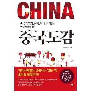 중국도감:중국의 역사 문화 지리 경제를 한눈에 읽다!, 스노우폭스북스, 차이나헤럴드