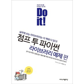 Do it! 점프 투 파이썬: 라이브러리 예제 편:실무에 쓰는 라이브러리는 이 책에 다 있다!