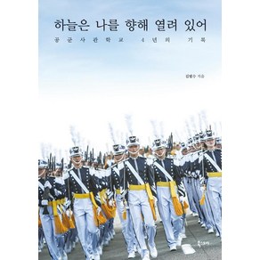 하늘은 나를 향해 열려 있어:공군사관학교 4년의 기록, 북스토리, 김범수