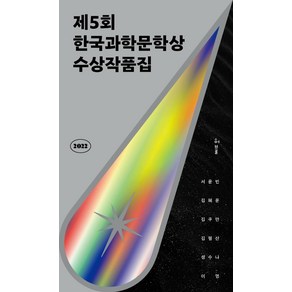 2022 제5회 한국과학문학상 수상작품집, 허블, 서윤빈김혜윤김쿠만김필산성수나이멍