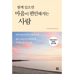 함께 있으면 마음이 편안해지는 사람:시간이 지나도 다시 만나고 싶은 당신으로