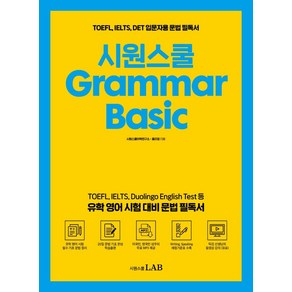 Grammar Basic:TOEFL IELTS DET 입문자용 문법 필독서