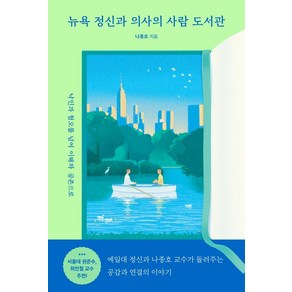 뉴욕 정신과 의사의 사람 도서관:낙인과 혐오를 넘어 이해와 공존으로, 아몬드, 나종호