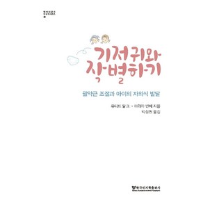 기저귀와 작별하기:괄약근 조절과 아이의 자의식 발달, 한국인지학출판사