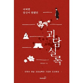 어쩌면 당신이 원했던 괴담실록:유튜브 채널 괴담실록의 기묘한 조선환담