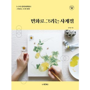 민화로 그리는 사계절:누구나 쉽게 채색화로 그려보는 우리 정원, 동양북스, 김서윤