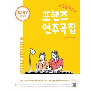 [그래서음악(somusic)]오늘하루 포핸즈 연주곡집 Easy 쉬운버전