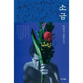 [한겨레출판]소금 : 박범신 장편소설 (양장), 한겨레출판