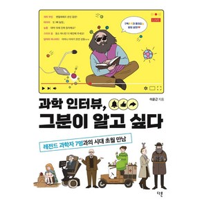 과학 인터뷰 그분이 알고 싶다:레전드 과학자 7명과의 시대 초월 만남