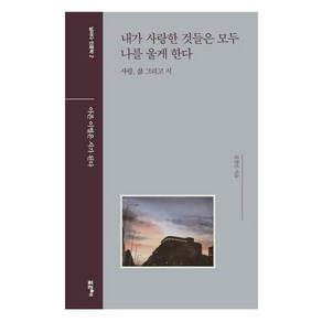 내가 사랑한 것들은 모두 나를 울게 한다:사랑 삶 그리고 시 | 아픈 이별은 시가 된다