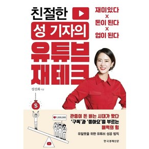 [한국경제신문]친절한 성 기자의 유튜브 재테크 (재미있다 돈이 된다 업이 된다), 한국경제신문, 성선화