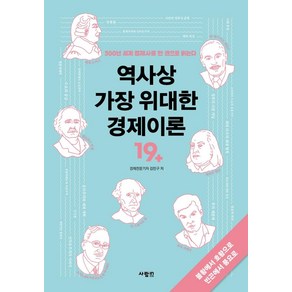 역사상 가장 위대한 경제이론:300년 세계 경제사를 한 권으로 읽는다, 사람in, 김민구