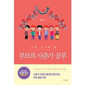 [미다스북스]부모의 사춘기 공부 (10대 자녀를 둔)