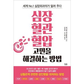 [청홍]심장 혈관 혈압 고민을 해결하는 방법, 청홍, 미나미 카즈토모