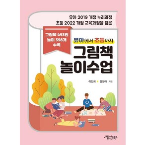 유아에서 초등까지 그림책 놀이수업:유아 2019 개정 누리과정 초등 2022 개정 교육과정을 담은, 애플씨드북스, 이인희강정아