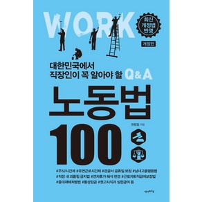 대한민국에서 직장인이 꼭 알아야 할노동법 100, 권정임, 생각비행