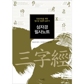 삼자경 필사노트:인성교육을 위한 고전 읽기 인문학 글쓰기, 시사패스, 시사정보연구원