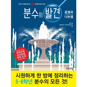 분수의 발견: 곱셈과 나눗셈, 비아에듀, 단품, 단품