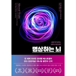 명상하는 뇌:뇌를 재구성하는 과학적 마음 훈련, 김영사, 다니엘 골먼.리처드 J. 데이비드슨