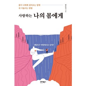 사랑하는 나의 몸에게:몸이 나에게 걸어오는 말에 귀 기울이는 방법, 바이북스, 염두연