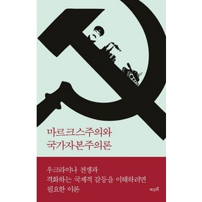 [책갈피]마르크스주의와 국가자본주의론 : 마르크스의 자본주의 분석을 소련·중국·북한에도 적용할 수 있을까?