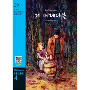 [YBM(와이비엠)]Les Miseables 레 미제라블 (교재 + MP3 파일 다운로드) - YBM Reading Libay 29, YBM(와이비엠)