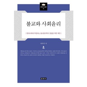 불교와 사회윤리:현대사회에 부응하는 불교윤리학의 정립을 위한 제언, 운주사