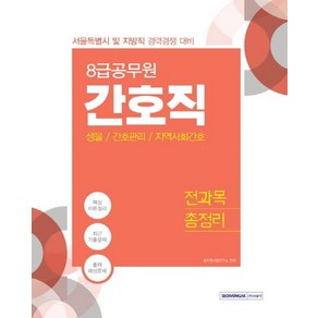 [서원각]8급 간호직 전과목 총정리 (생물 / 간호관리/ 지역사회간호) - 서울특별시 및 지방직 경력경쟁 대비, 서원각