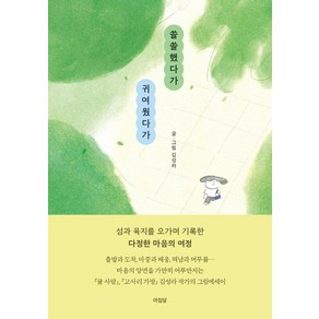 쓸쓸했다가 귀여웠다가:마음의 양면을 건너는 그림에세이, 아침달, 김성라