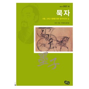 묵자(사랑 그리고 평화를 향한 참지식인의 길)