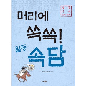 머리에 쏙쏙! 일등 속담:초등 국어 교과 연계, 소담주니어