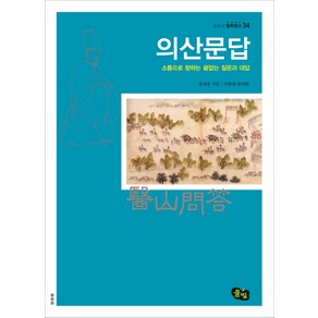 의산문답:소통으로 향하는 끝없는 질문과 대답, 풀빛, 홍대용 저/이종란 편