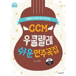 CCM 우쿨렐레 쉬운 연주곡집:우쿨렐레 교본을 겸한 연주곡집