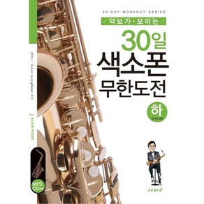 악보가 보이는30일 색소폰 무한도전(하), 스코어(scoe), 박행준 저