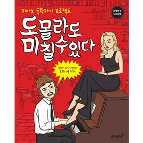 도 몰라도 미 칠 수 있다:피아노 독학하기 프로젝트, 스코어(scoe), 양태경 저