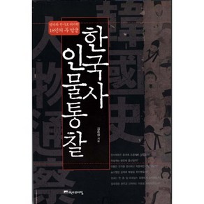 한국사 인물통찰:폄하와 찬사로 뒤바뀐 18인의 두 얼굴, 역사의아침, 김종성 저