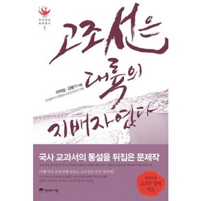 고조선은 대륙의 지배자였다, 역사의아침, 이덕일,김병기 공저