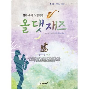 영화 속 재즈 명곡집올 댓 재즈:영화 속 재즈 명곡집, 스코어(scoe), 편집부 편