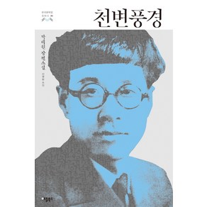 천변풍경:박태원 장편소설, 애플북스, 박태원 저