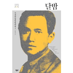 달밤:이태준 중단편전집. 1