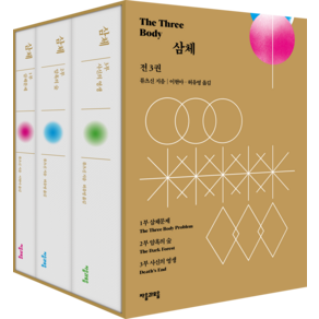 삼체 1~3 세트 (개정), 자음과모음, 류츠신