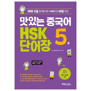 맛있는 중국어 HSK 5급 단어장:HSK 5급 합격을 위한 1300단어 30일 완성