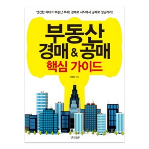 부동산 경매 공매 핵심 가이드:안전한 재태크 부동산 투자 경매로 시작해서 공매로 성공하라, 경향BP, 이명재