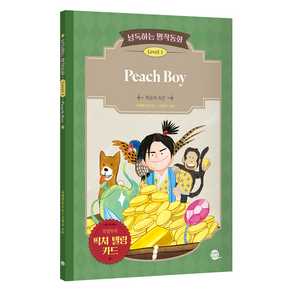 낭독하는 명작동화 Level 1: Peach Boy:복숭아 소년, 새벽달X이현석의 낭독하는 명작동화, 롱테일북스